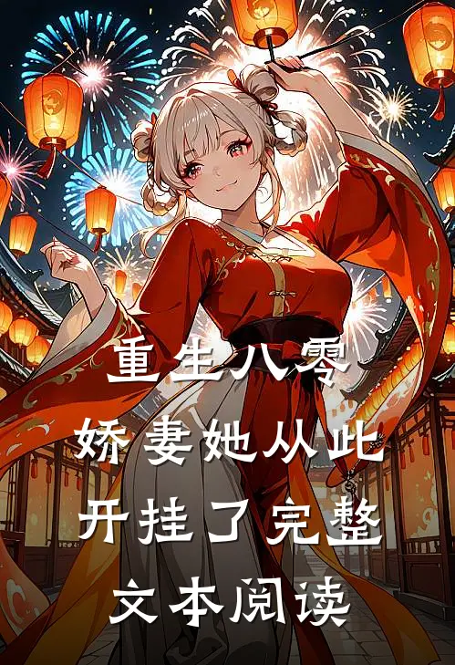 重生八零：娇妻她从此开挂了完整文本阅读