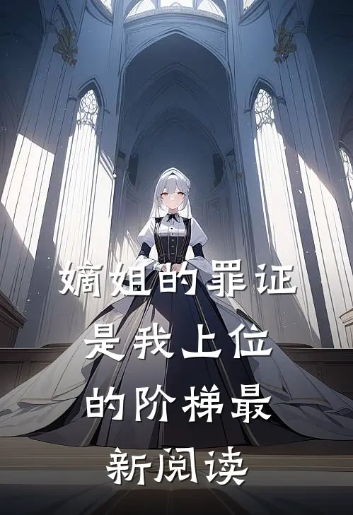 嫡姐的罪证，是我上位的阶梯最新阅读