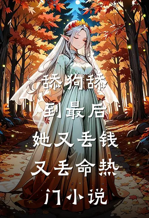 舔狗舔到最后，她又丢钱又丢命热门小说