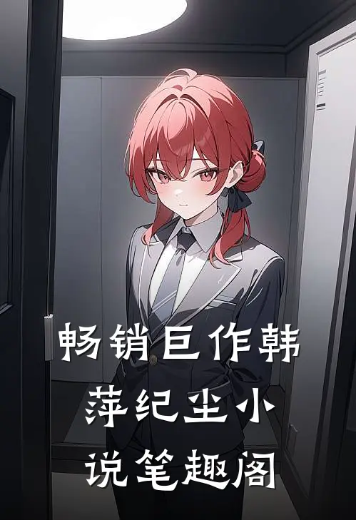 畅销巨作韩萍纪尘小说笔趣阁