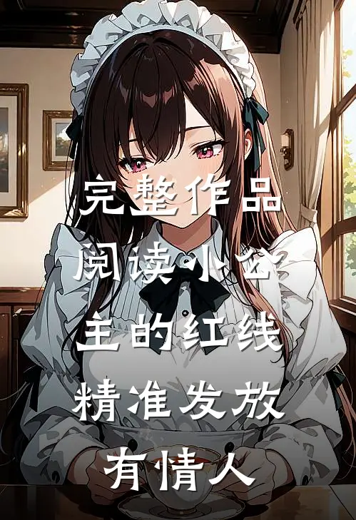 完整作品阅读小公主的红线，精准发放有情人