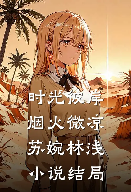 时光彼岸，烟火微凉苏婉林浅小说结局