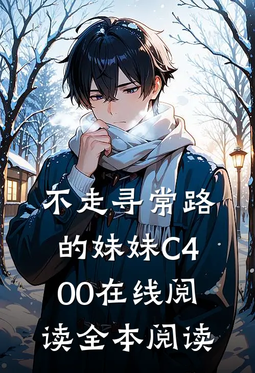 不走寻常路的妹妹C400在线阅读全本阅读
