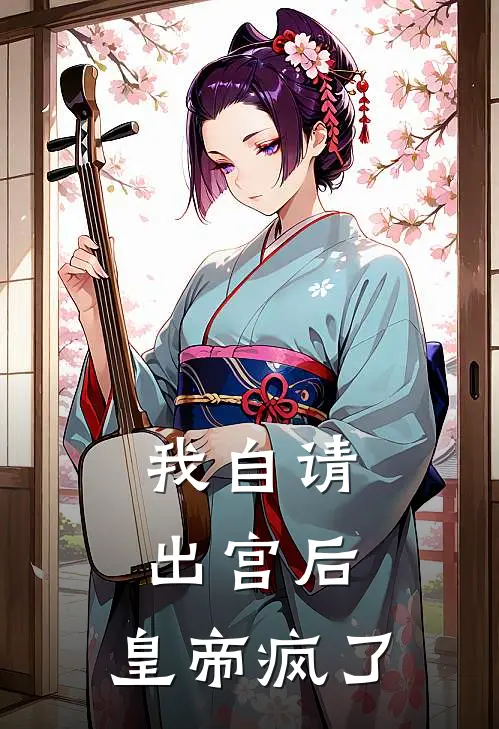 我自请出宫后，皇帝疯了