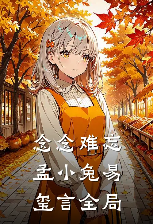 念念难忘孟小兔易玺言全局