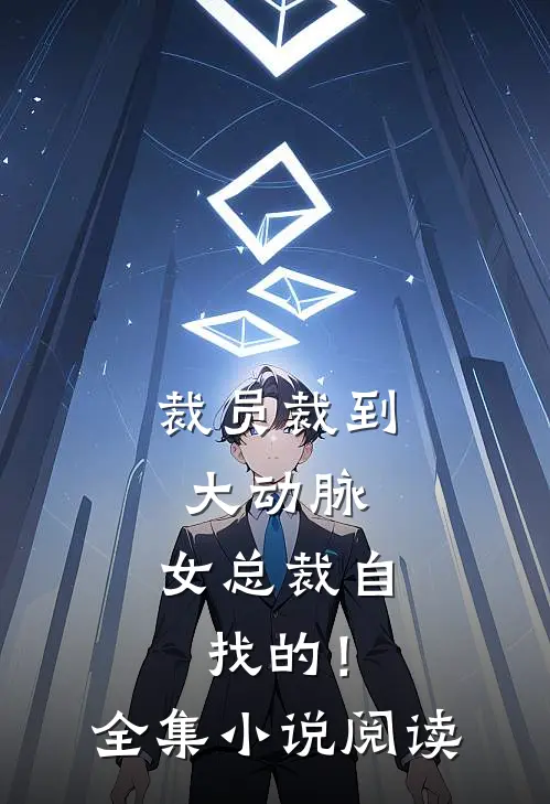 裁员裁到大动脉，女总裁自找的！全集小说阅读