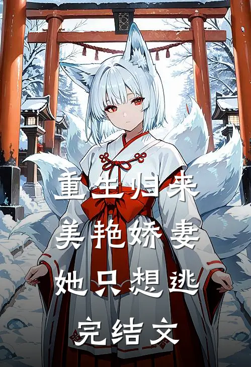 重生归来：美艳娇妻她只想逃完结文