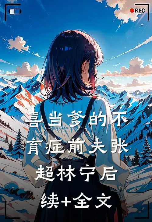 喜当爹的不育症前夫张超林宁后续+全文