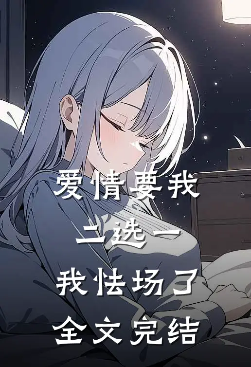 爱情要我二选一，我怯场了全文完结
