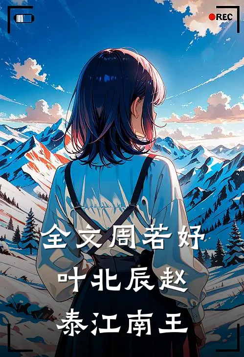 全文周若妤叶北辰赵泰江南王