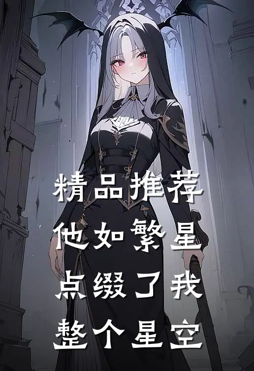 精品推荐他如繁星，点缀了我整个星空