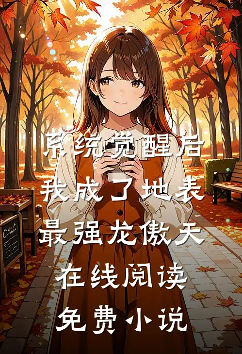 系统觉醒后，我成了地表最强龙傲天在线阅读免费小说