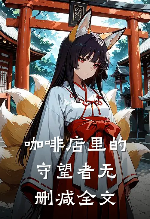 咖啡店里的守望者无删减全文