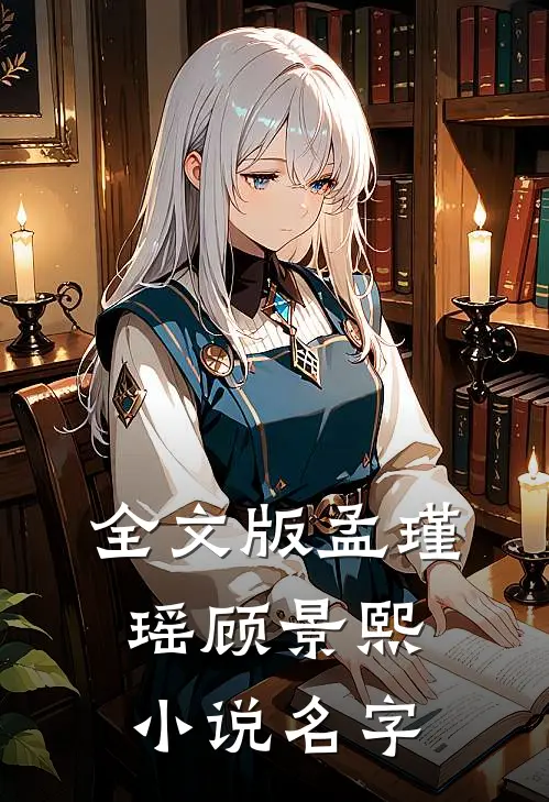 全文版孟瑾瑶顾景熙名字叫啥