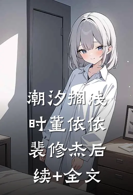 潮汐搁浅时董依依裴修杰后续+全文