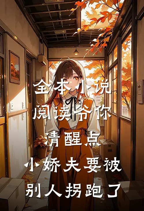 全本小说阅读爷你清醒点，小娇夫要被别人拐跑了