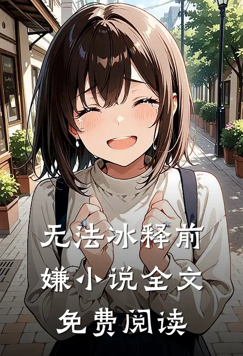 无法冰释前嫌小说全文免费阅读