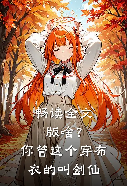 畅读全文版啥？你管这个穿布衣的叫剑仙
