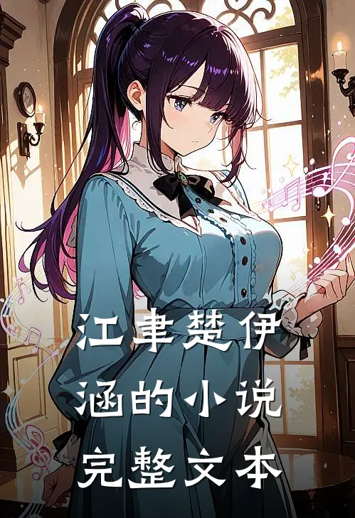 江聿楚伊涵的小说完整文本