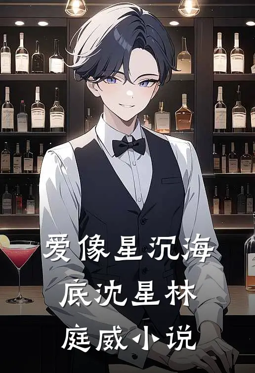 爱像星沉海底沈星林庭威小说