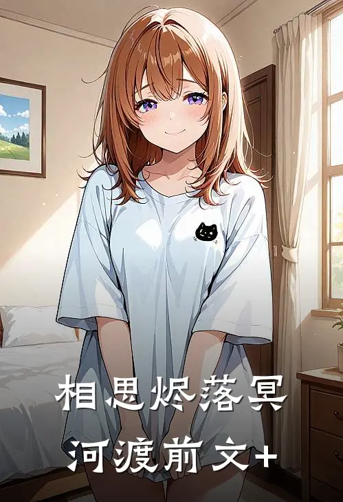 相思烬落冥河渡前文+