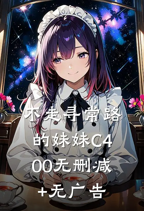不走寻常路的妹妹C400无删减+无广告