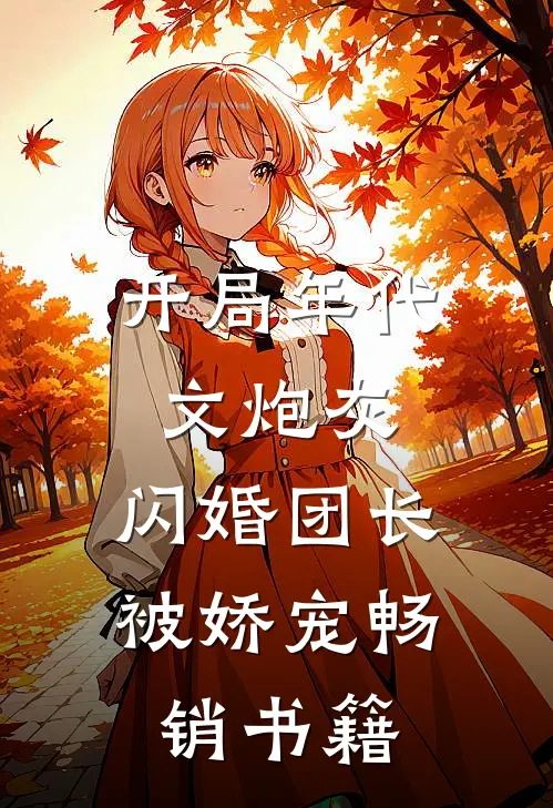 开局年代文炮灰，闪婚团长被娇宠畅销书籍