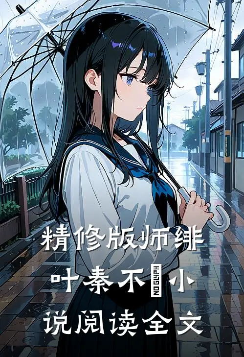 精修版师绯叶秦不俍小说阅读全文