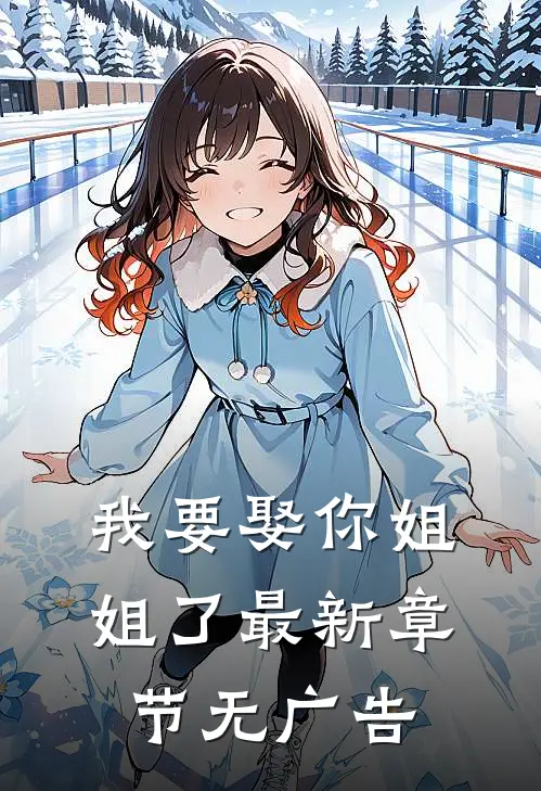 我要娶你姐姐了最新章节无广告