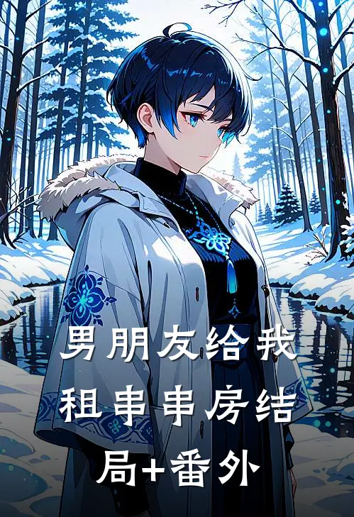 男朋友给我租串串房结局+番外