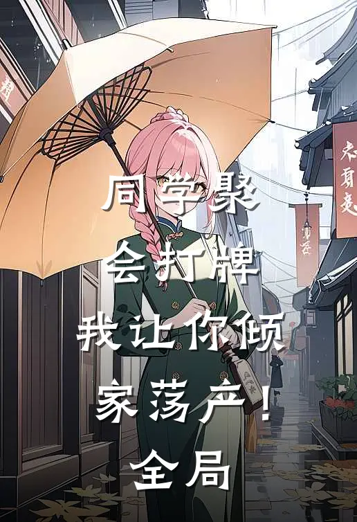 同学聚会打牌，我让你倾家荡产！全局
