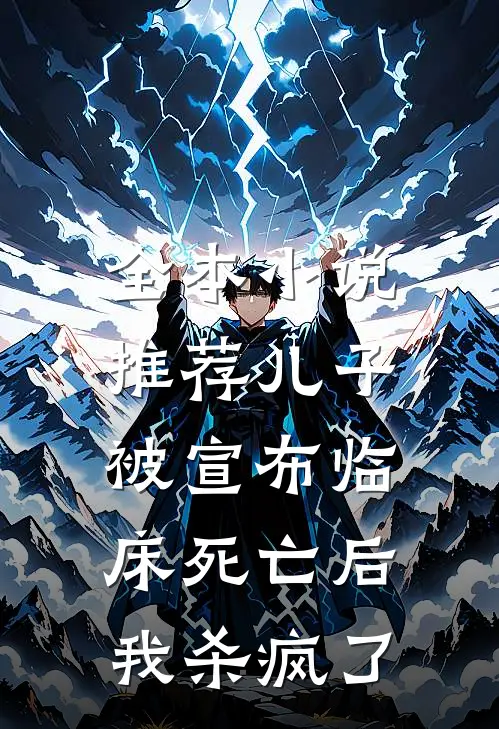 全本小说推荐儿子被宣布临床死亡后，我杀疯了