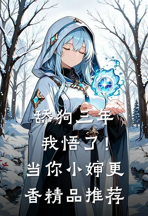 舔狗三年，我悟了！当你小婶更香精品推荐