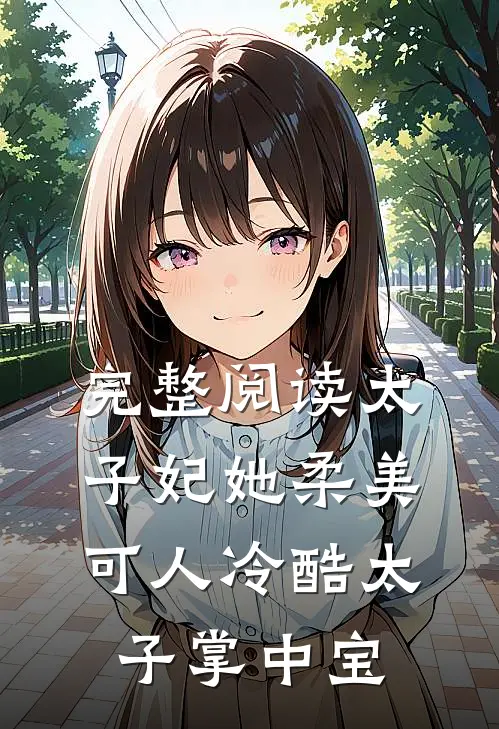 完整阅读太子妃她柔美可人冷酷太子掌中宝