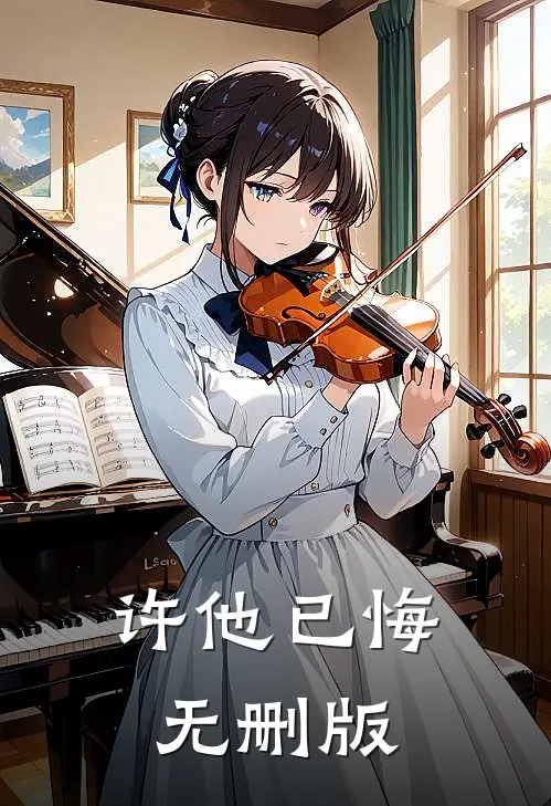 许他已悔无删版