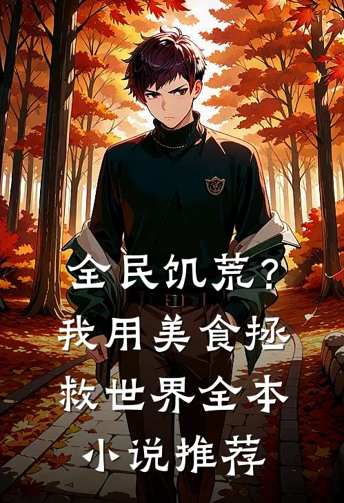 全民饥荒？我用美食拯救世界全本小说推荐