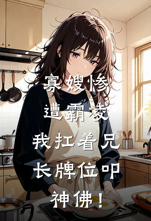 寡嫂惨遭霸凌，我扛着兄长牌位叩神佛！