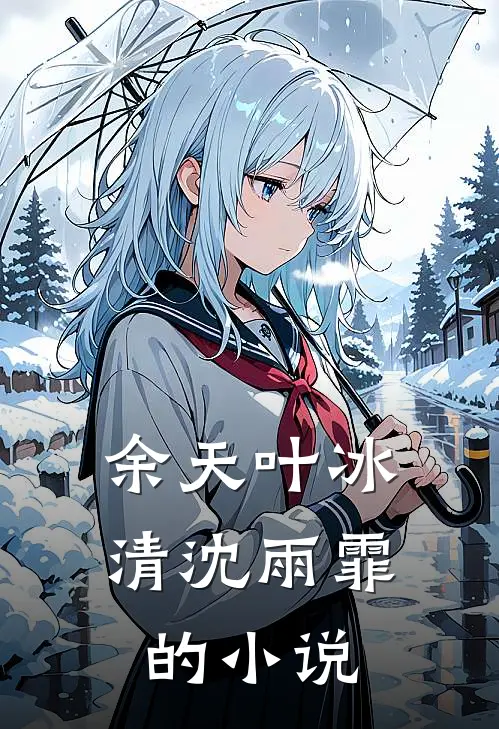 余天叶冰清沈雨霏的小说