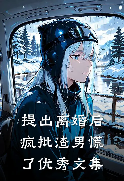 提出离婚后,疯批渣男慌了优秀文集