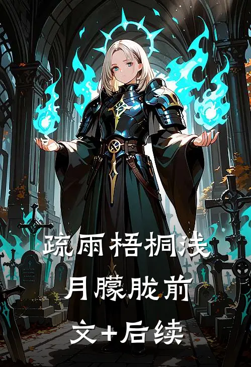 疏雨梧桐浅月朦胧前文+后续