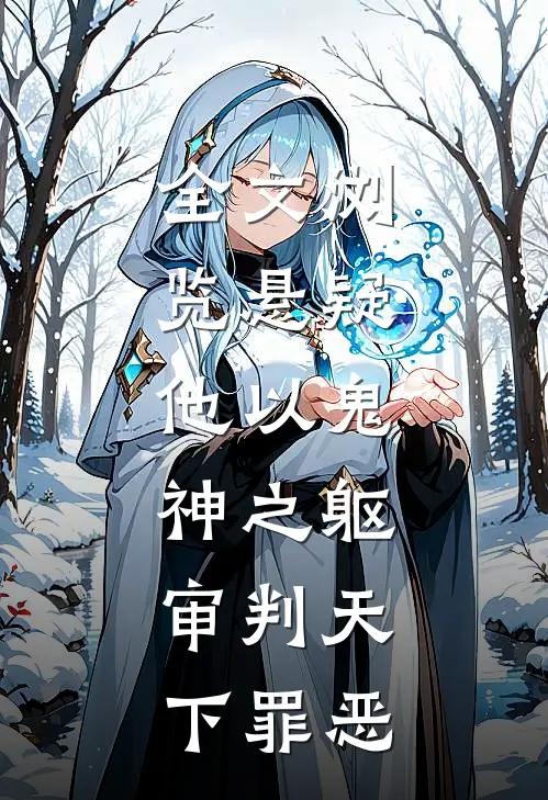 全文浏览悬疑：他以鬼神之躯，审判天下罪恶