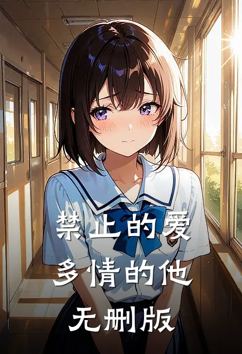 禁止的爱，多情的他无删版