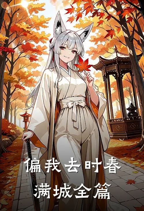 偏我去时春满城全篇