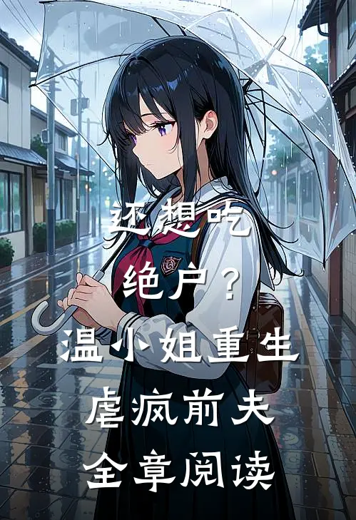 还想吃绝户？温小姐重生虐疯前夫全章阅读