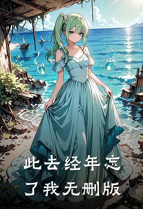 此去经年忘了我无删版