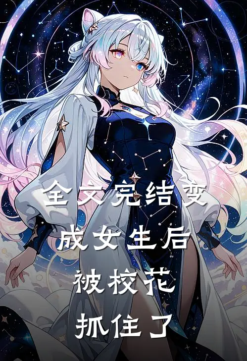 全文完结变成女生后,被校花抓住了