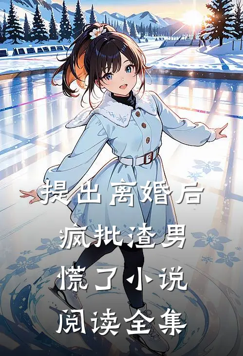 提出离婚后，疯批渣男慌了小说阅读全集
