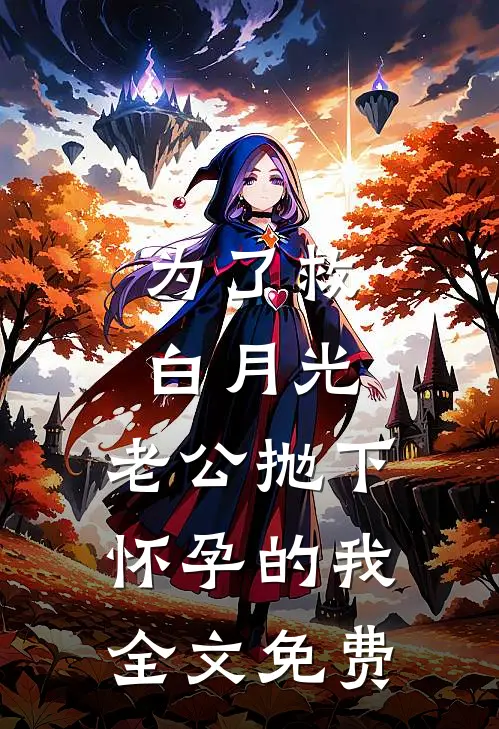 为了救白月光，老公抛下怀孕的我全文免费