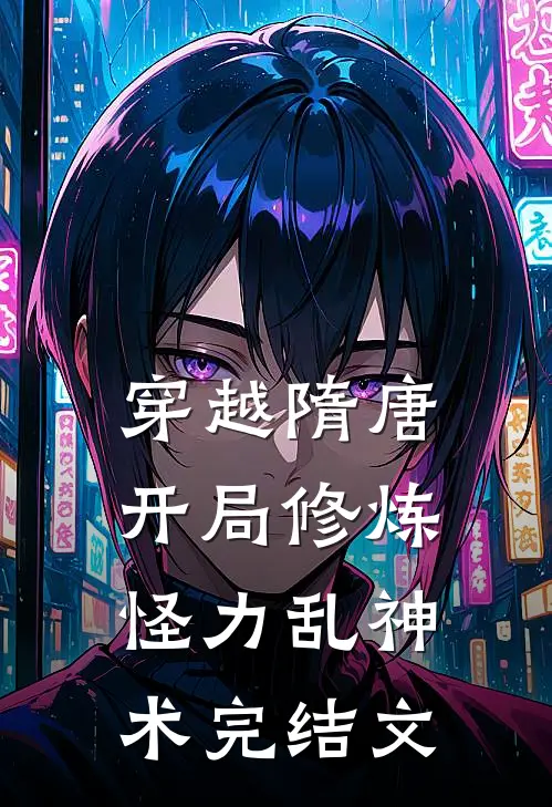 穿越隋唐：开局修炼怪力乱神术完结文