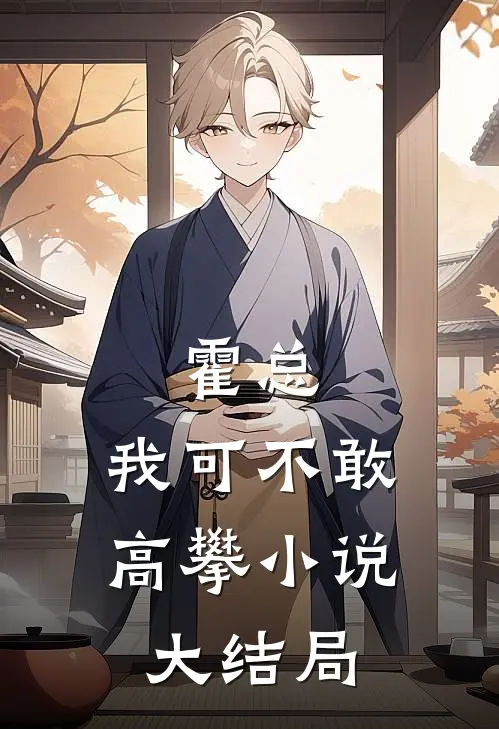 霍总,我可不敢高攀大结局是